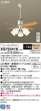 照明 ライト 天井照明 おしゃれ パナソニック Panasonic シーリングファンライトXS72341Kプラスチック本体シルバーメタリックプラスチック羽根ライトナチュラル木調32度までの傾斜天井に取付可能~14畳 ※リモコン付