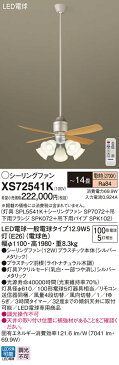 照明 ライト 天井照明 おしゃれ パナソニック PanasonicシーリングファンライトXS72541Kプラスチック本体シルバーメタリックプラスチック羽根ライトナチュラル木調32度までの傾斜天井に取付可能~14畳 ※リモコン付