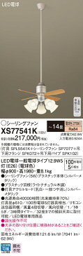 照明 ライト 天井照明 おしゃれ パナソニック Panasonic シーリングファンライトXS77541Kプラスチック本体シルバーメタリックプラスチック羽根ライトナチュラル木調32度までの傾斜天井に取付可能~14畳 ※リモコン付