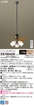 照明 ライト 天井照明 おしゃれ パナソニック Panasonic シーリングファンライトXS78542Kプラスチック本体金色古味仕上プラスチック羽根ミディアムオーク調32度までの傾斜天井に取付可能~14畳 ※リモコン付