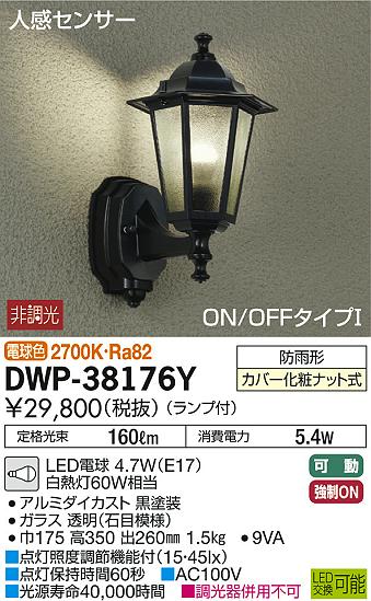エクステリア 屋外 照明 ライトダイコー 大光電機ポーチライト DWP-38176Y センサ...