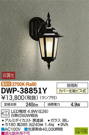 エクステリア 屋外 照明 ライトダイコー　大光電機（DAIKO　daiko）ポーチライト DWP-38851Y 黒色塗装 アンティーク デザイン 電球色 LED ブラケットライト ポーチライト 玄関灯 玄関照明 門柱灯