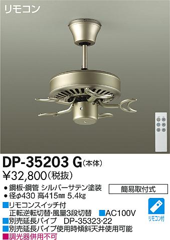 照明 おしゃれ かわいい大光電機 DAIKO 照明付シーリングファンライト DP-35203G ファン本体 DP-35207 羽根 DP-37979 照明器具 DP-35322 延長パイプ 長400mm 〜6畳 リモコン付き ■ 傾斜天井にも使用可能（25°まで） 2