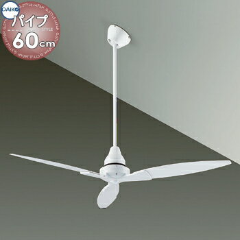 照明 おしゃれ かわいい大光電機 DAIKO シーリングファン DP-38025F ファン本体白塗装 DP-37651 延長パイプ長600mm 正転逆転切替・風量3段切替 径φ1225mm 3枚羽根 ■ 傾斜天井にも使用可能（32°まで） リモコン付き