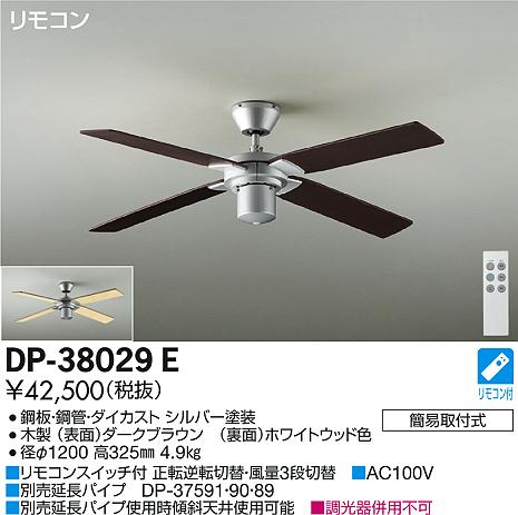 照明 おしゃれ かわいい大光電機 DAIKO シーリングファンDP-38029E ファン本体DP-37591 延長パイプ長800mm リバーシブル羽根 リモコン付き