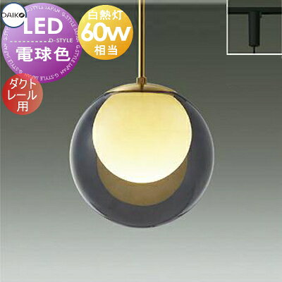 Rakuten - 照明 おしゃれ大光電機 DAIKOペンダントライト DPN-42233Y ダクトレール用径φ220mm ガラス スモーク色塗装 LED電球 電球色 白熱灯60w相当 丸形 球体