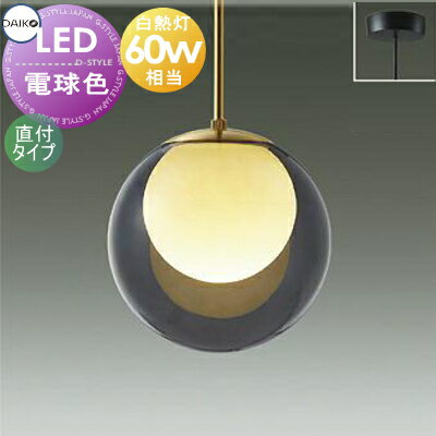 Rakuten - 照明 おしゃれ大光電機 DAIKOペンダントライト DPN-42234Y 直付け径φ220mm ガラス スモーク色塗装 LED電球 電球色 白熱灯60w相当 丸形 球体