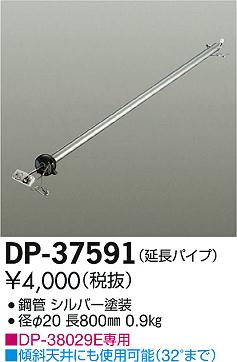 照明 おしゃれ かわいい大光電機 DAIKO シーリングファン オプション延長パイプ DP-37591 シルバー塗装 長800mm ■DP-38029E専用 ■ 傾斜天井にも使用可能32°まで 2