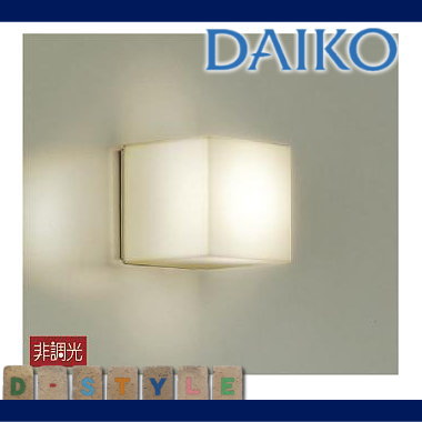 エクステリア 屋外 照明 ライトダイコー　大光電機（DAIKO　daiko）ポーチライト DWP-37170 乳白（シボ加工） キューブ デザイン 電球色 LED ブラケットライト ポーチライト 玄関灯 玄関照明 門柱灯 2