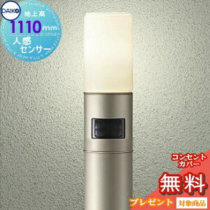 Rakuten - エクステリア 屋外 照明 ライトダイコー （DAIKO daiko）ガーデンライト DWP-38646Y 地上高110cm ウォームシルバー センサーあり 100Φポール 人感センサー 電球色 アプローチライト ポールライト