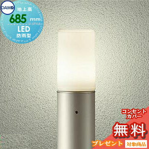 エクステリア 屋外 照明 ライトダイコー　大光電機（DAIKO　daiko）ガーデンライト DWP-38643Y 地上高70cm ウォームシルバー 100Φポール 電球色 LED アプローチライト ポールライト 玄関灯 玄関照明 門柱灯