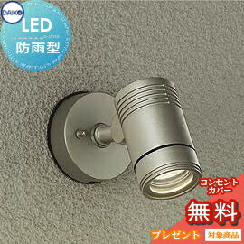 エクステリア 屋外 照明 ライトダイコー　大光電機（DAIKO　daiko）スポットライト DOL-4588YS ダイクロハロゲン65w相当 ウォームシルバー デザイン 電球色 LED スポットライト 玄関灯 門柱灯 sp