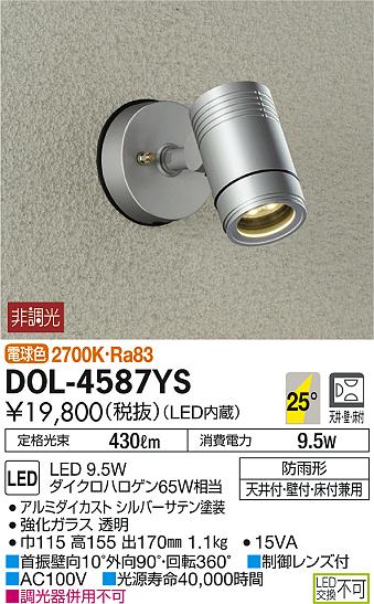 エクステリア 屋外 照明 ライトダイコー　大光電機（DAIKO　daiko）スポットライト DOL-4587YS ダイクロハロゲン65w相当 シルバー デザイン 電球色 LED スポットライト 玄関灯 門柱灯 sp 3