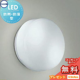 Rakuten - エクステリア 屋外 照明 ライトダイコー 大光電機ポーチライト DWP-40464W 昼白色 DWP-40464W 電球色 白熱灯60W相当×2灯相当 ブラケットライト ポーチライト