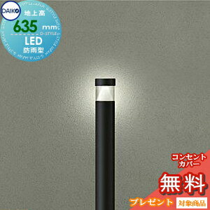 エクステリア 屋外 照明 ライトダイコー 大光電機ガーデンライト DWP-40512Y 地上高63cm 黒 白熱灯60W..