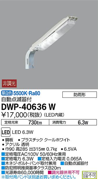 エクステリア 屋外 照明 ライトダイコー　大光電機（DAIKO　daiko）防犯灯 DWP-40636W 消費電力6.3w 明るさセンサー 昼白色 クールホワイト 防犯照明　街路灯　街灯 自動点滅器