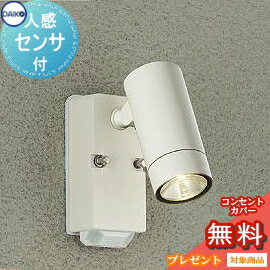 無料プレゼント対象商品!エクステリア 屋外 照明 ライトダイコー 大光電機（DAIKO daiko） スポットライト DOL-4962YW 人感センサー ダイクロハロゲン65w相当 オフホワイトサテン デザイン 電球色 LED スポットライト 玄関灯 門柱灯