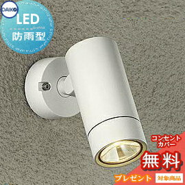 Rakuten - エクステリア 屋外 照明 ライトダイコー 大光電機（DAIKO daiko） スポットライト DOL-5207YW ダイクロハロゲン50w相当 オフホワイトサテン デザイン 電球色 LED スポットライト 玄関灯 門柱灯