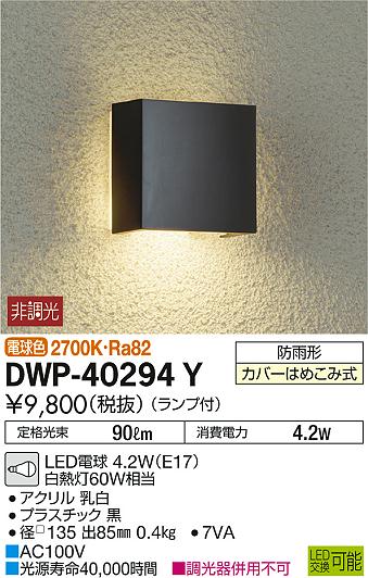 エクステリア 屋外 照明 ライトダイコー 大光電機ポーチライト DWP-40294Y 黒色 電球色 白熱灯60W相当 防雨型 LED ブラケットライト ポーチライト 2