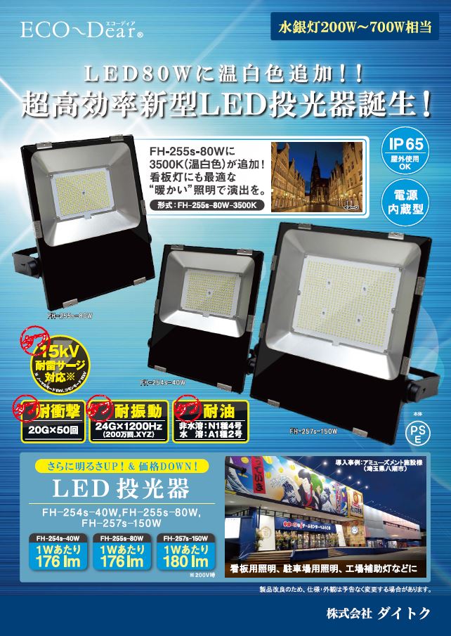 LED投光器 水銀灯400W相当 昼白色 ワイド光タイプ FH-255s-80W-5000K 屋内・屋外仕様 電源内蔵型 看板用照明・駐車場・工場補助灯などにおすすめ! ダイトク｜エコーディア 2