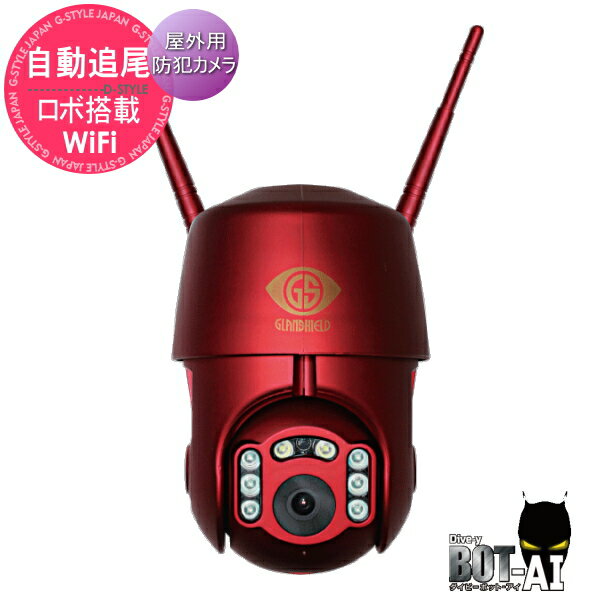 防犯カメラ ワイヤレス 屋外 スマホダイトク GlanshieldDive-yBOT-AI ダイビー ボットアイ クリムゾンレッド GS-DVYPTZ-101 自動追尾ロボ搭載 照明付 ライト付 警報 警告 マイクで威嚇