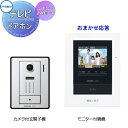 インターホン ドアホンアイホンJTS-2AE-T おまかせ応答 テレビドアホンセット録画機能付 AC電源直結式 やさしい呼出音
