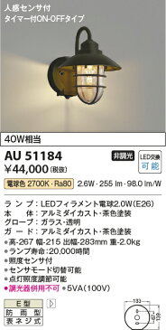エクステリア 屋外 玄関 照明 ライトコイズミ照明 koizumi KOIZUMIマリンライト ポーチライトAU51184 旧品番AU38410L 人感センサー 茶色 防雨型 おしゃれ マリンランプ 電球色 LED ブラケットライト 玄関灯 門柱灯