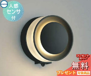 エクステリア 屋外 照明 ライトコイズミ照明 koizumi KOIZUMIポーチライト AU43724L 人感センサー ダークグレーメタリック 丸型デザイン 電球色 LED ブラケットライト ポーチライト 玄関灯 玄関照明 門柱灯