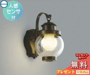 エクステリア 屋外 照明 ライトコイズミ照明 koizumi KOIZUMIポーチライト AUE647096 人感センサー 茶色 アンティークデザイン 電球色 LED ブラケットライト ポーチライト 玄関灯 玄関照明 門柱灯