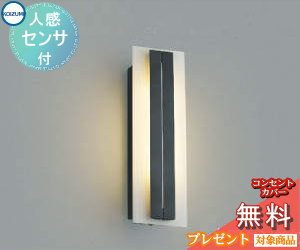 エクステリア 屋外 照明 ライトコイズミ ポーチライト AU42330L 人感センサー ダークグレーメタリック 縦長 電球色 ブラケットライト ポーチライト