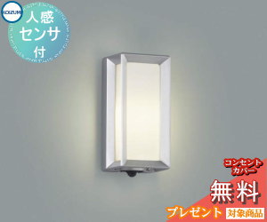 Rakuten - エクステリア 屋外 照明 ライトコイズミ照明 koizumi KOIZUMIポーチライト AU40408L 人感センサー シルバーメタリック 縦長 デザイン 電球色 LED ブラケットライト ポーチライト 玄関灯 玄関照明 門柱灯
