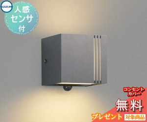 無料プレゼント対象商品!エクステリア 屋外 照明 ライトコイズミ 【 ポーチライト AU45801L 人感センサー ダークグレーメタリック 】 キューブ 電球色 ブラケットライト ポーチライト