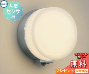 エクステリア 屋外 照明 ライトコイズミ照明 koizumi KOIZUMIポーチライト AU38133L 人感センサー シルバーメタリック 丸型 デザイン 電球色 LED ブラケットライト ポーチライト 玄関灯 玄関照明 門柱灯