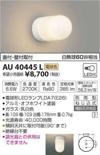 エクステリア 屋外 照明 ライトコイズミ照明 koizumi KOIZUMI勝手口灯 AU40445L オフホワイト 丸型 デザイン 電球色 LED ブラケットライト ポーチライト 玄関灯 玄関照明 門柱灯