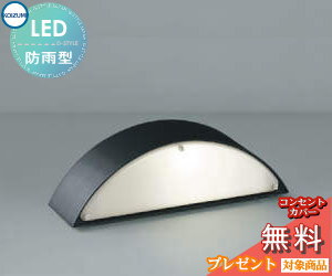 エクステリア 屋外 照明 ライトコイズミ照明 koizumi KOIZUMI門柱灯 AU53496 黒色 半円 デザイン 電球色 LED ガーデンライト ポーチライト 玄関灯 玄関照明 門柱灯