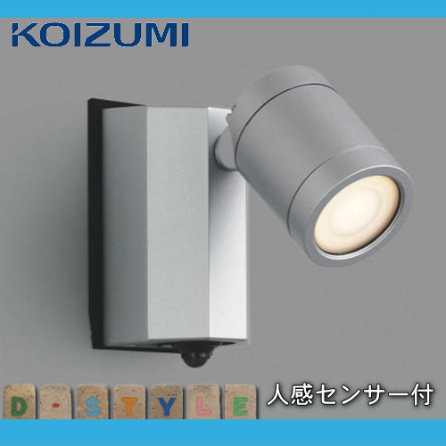 エクステリア 屋外 照明 ライトコイズミ照明 koizumi KOIZUMI カーポート スポットライト AU43324L センサーあり 1灯 シルバーメタリック デザイン 電球色 LED スポットライト 玄関灯 門柱灯