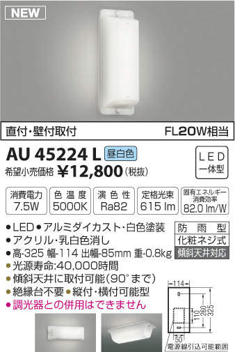 エクステリア 屋外 照明 ライトコイズミ照明 koizumi KOIZUMI 軒下シーリング AU45224L FL20Wクラス 昼白色 白色塗装 LED ポーチライト 玄関灯 門柱灯