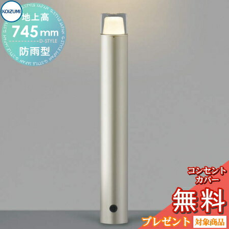 Rakuten - エクステリア 屋外 照明 ライトコイズミ照明 koizumi KOIZUMIガーデンライト AU53893 地上高75cm ウォームシルバー 防雨型 電球色 LED アプローチライト ポールライト 玄関灯 玄関照明 門柱灯