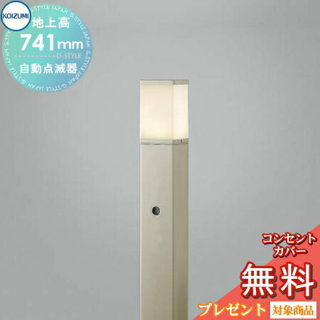 Rakuten - エクステリア 屋外 照明 ライトコイズミガーデンライト AUE664148 地上高75cm 明るさセンサー ウォームシルバー 自動点滅器 角型タイプ 電球色 アプローチライト ポールライト