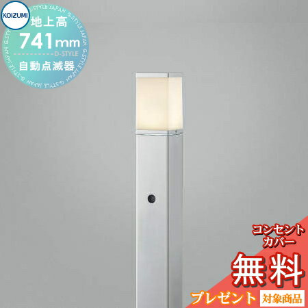 Rakuten - エクステリア 屋外 照明 ライトコイズミガーデンライト AUE664146 地上高75cm 明るさセンサー シルバーメタリック 自動点滅器 角型タイプ 電球色 アプローチライト ポールライト