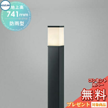 Rakuten - エクステリア 屋外 照明 ライトコイズミ照明 koizumi KOIZUMIガーデンライト AUE664151 地上高75cm 黒色 角型タイプ 電球色 LED アプローチライト ポールライト 玄関灯 玄関照明 門柱灯