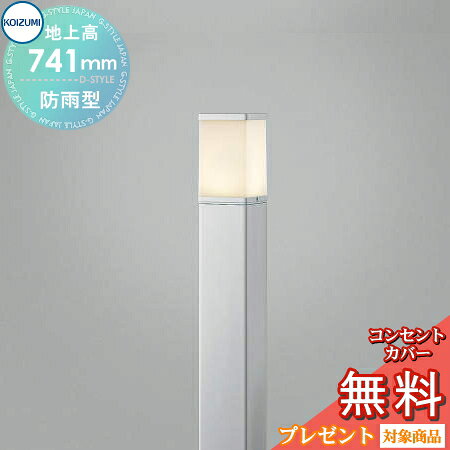 エクステリア 屋外 照明 ライトコイズミ照明 koizumi KOIZUMI ガーデンライト AUE664147 地上高75cm シルバーメタリック 角型タイプ 電球色 LED アプローチライト ポールライト 玄関灯 玄関照明 門柱灯