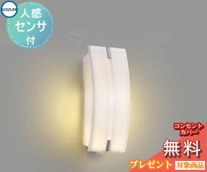Rakuten - エクステリア 屋外 照明 ライトコイズミポーチライト AU47305L 人感センサー 白熱球40W相当 乳白色 縦長 電球色 ブラケットライト ポーチライト
