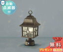 エクステリア 屋外 照明 ライトコイズミAU47338L 明るさセンサーあり 白熱球40W相当 アンティーク色塗装 アンティーク 電球色 ガーデンライト ポーチライト