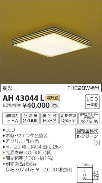 コイズミ照明 KOIZUMI 和風 照明 小型シーリングライトAH43044L ウェンゲ色塗装電球色・調光・FHC28W相当
