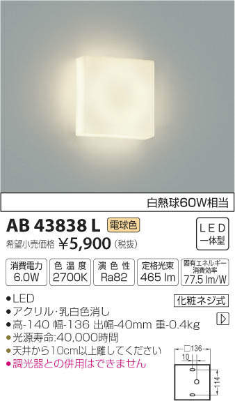 KOIZUMI（コイズミ）『ブラケットライト（AB43838L）』