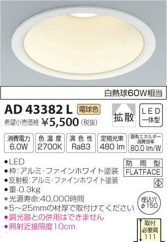 照明 おしゃれコイズミ照明 KOIZUMIダウンライト AD43382L 電球色2700k AD43383L 電球色3000k AD45824L 温白色 AD43384L 白色 ON-OFFタイプ・ファインホワイト塗装 埋込穴Φ150mm 拡散タイプ 白熱灯60Wクラス [3]