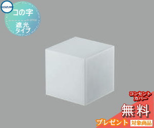 エクステリア 屋外 照明 ライトコイズミ照明 koizumi KOIZUMI別売 セード コの字遮光タイプ AE47877E ..