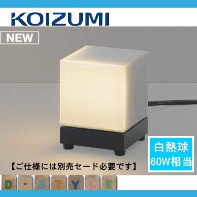 あかりSHOP D-STYLEのエクステリア 屋外 照明 ライトコイズミ照明 koizumi KOIZUMIガーデンライト AU47870L 白熱球60W相当 電球色 黒塗装 キューブ デザイン LED一体型 ポーチライト 玄関灯 玄関照明※セード別売り｜アングル2