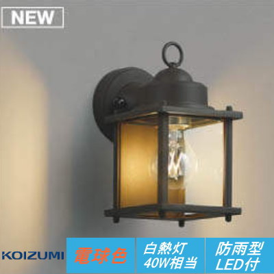 エクステリア 屋外 照明 ライトコイズミポーチライト AU49075L 白熱球40W相当 電球色 錆色塗装 アンティーク ブラケットライト ポーチライト [2]